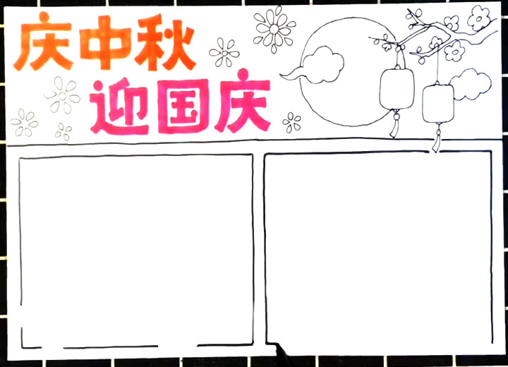 庆中秋迎国庆手抄报教程-图3