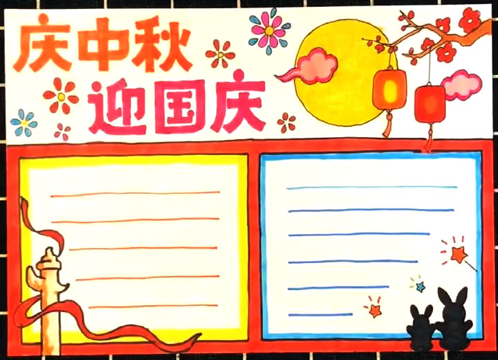 庆中秋迎国庆手抄报教程