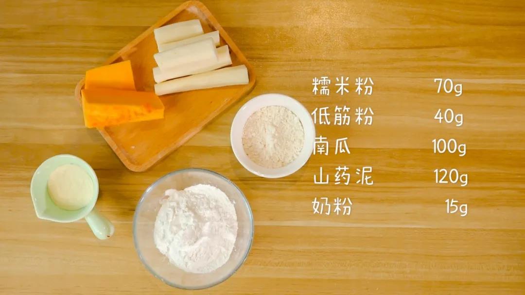 食材准备：糯米粉70克，低筋粉40克，南瓜100克，山药120克，奶粉15克