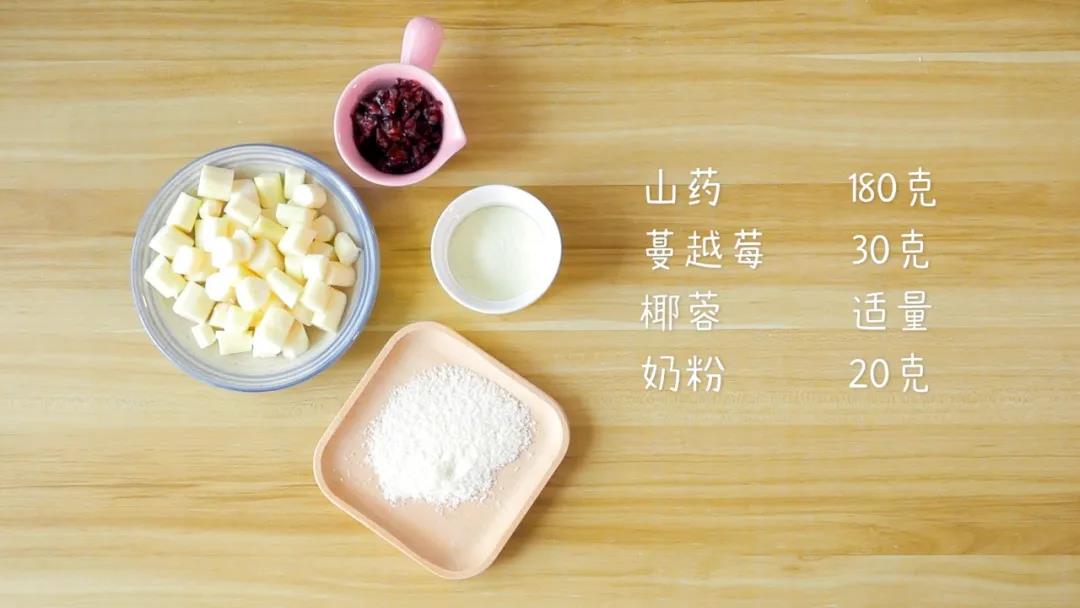 食材准备：蔓越莓30克、山药180克,奶粉20克、椰蓉适量