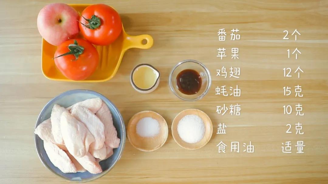 食材准备：番茄2个，苹果1个，鸡翅12个,蚝油15克，砂糖10克，盐2克，食用油适量