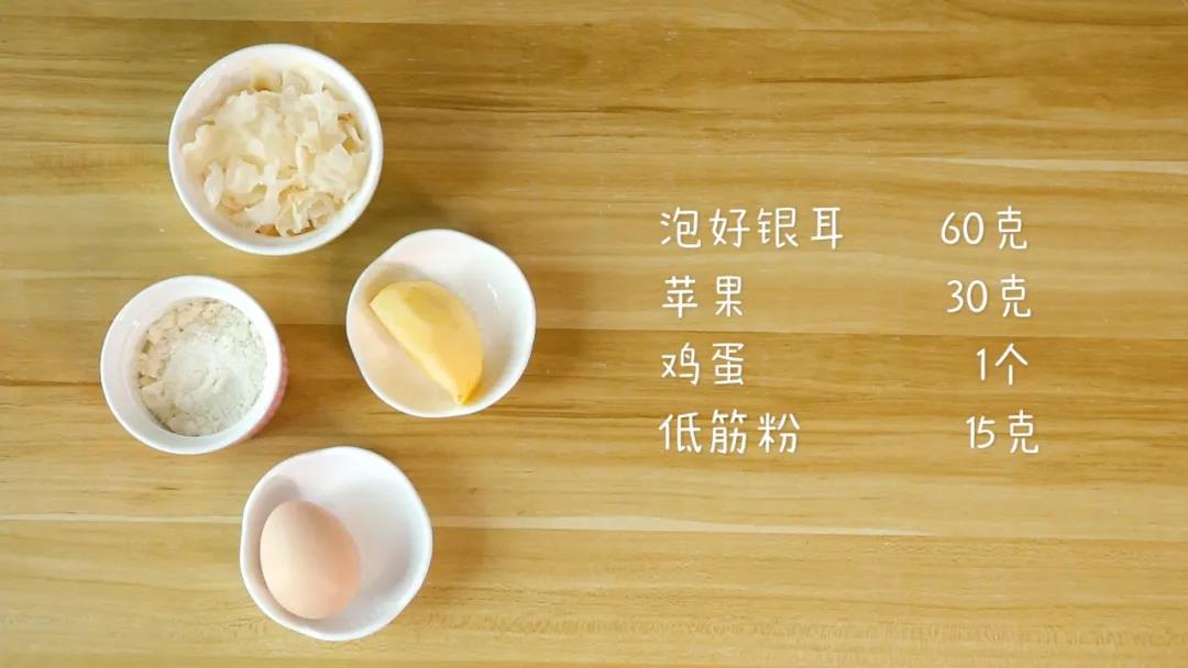 食材准备：泡好银耳60克，苹果30克,低筋面粉15克，鸡蛋1个