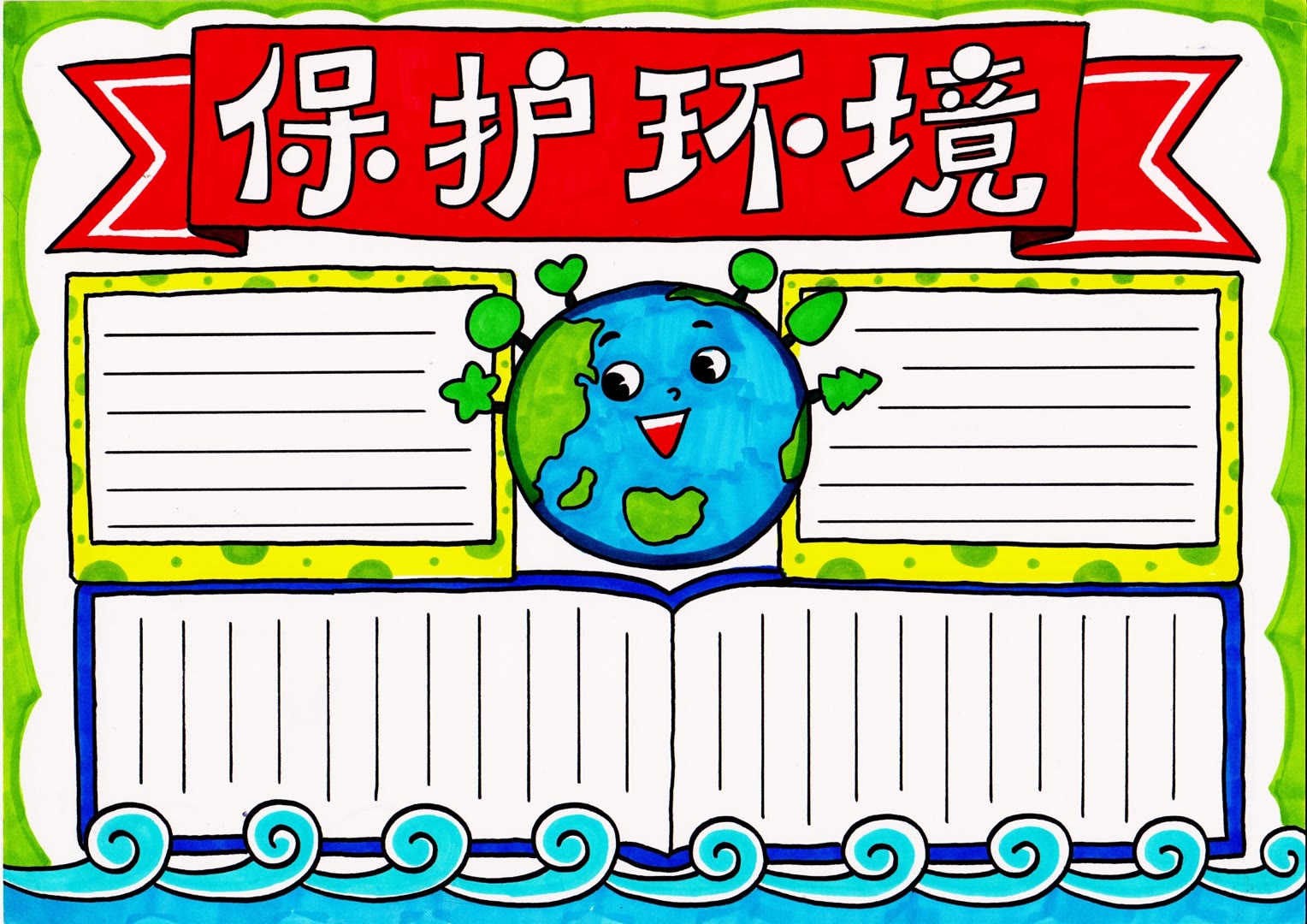 保护环境手抄报版面设计