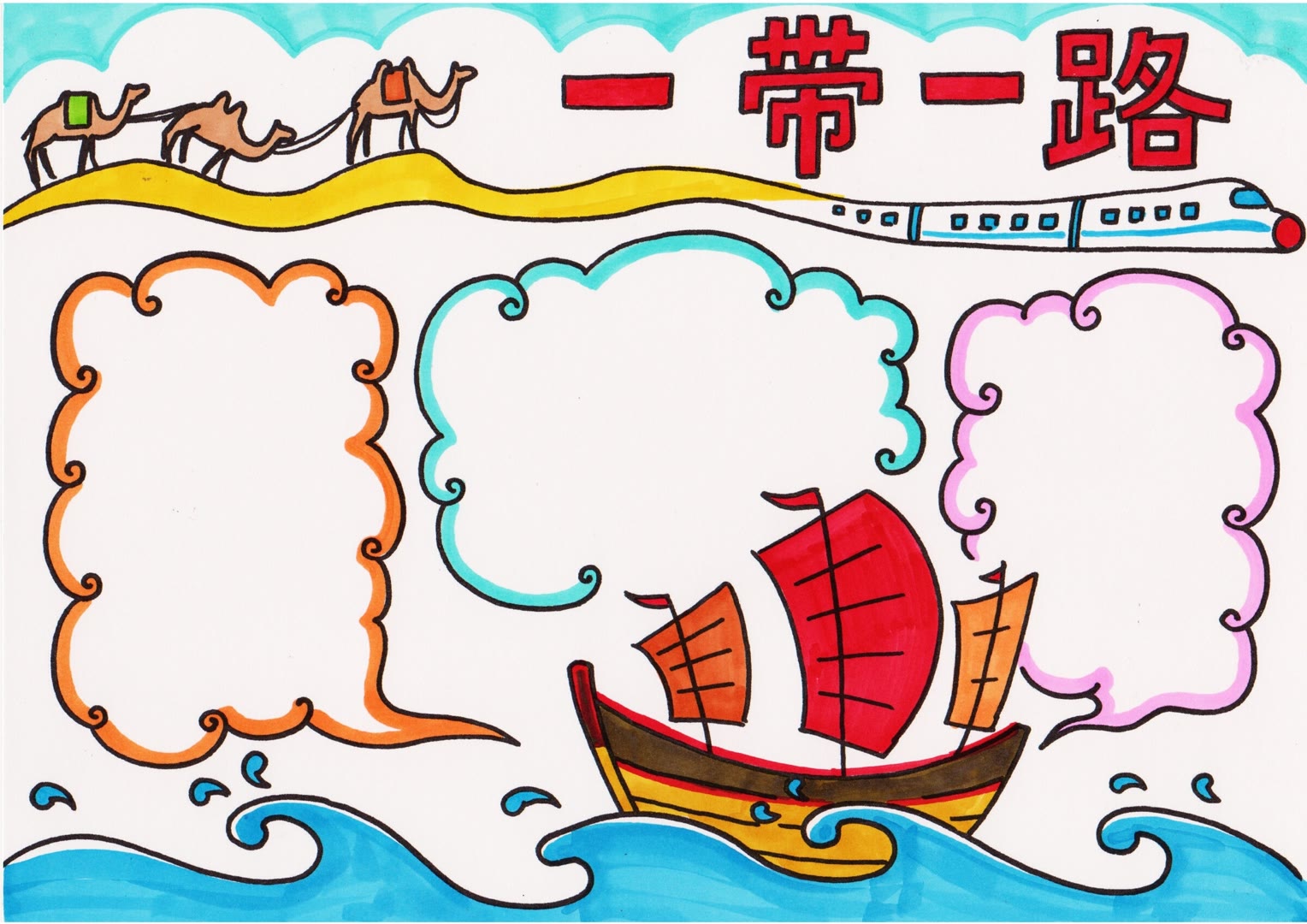 一带一路手抄报版面设计