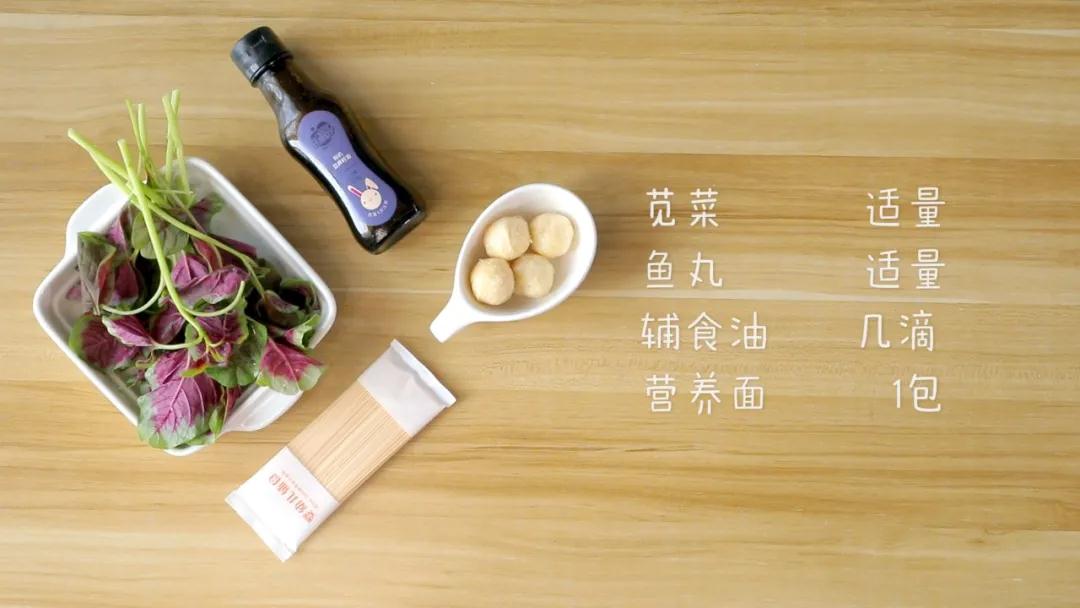 食材准备：营养面1包，苋菜适量，鱼丸3-4颗，辅食油几滴