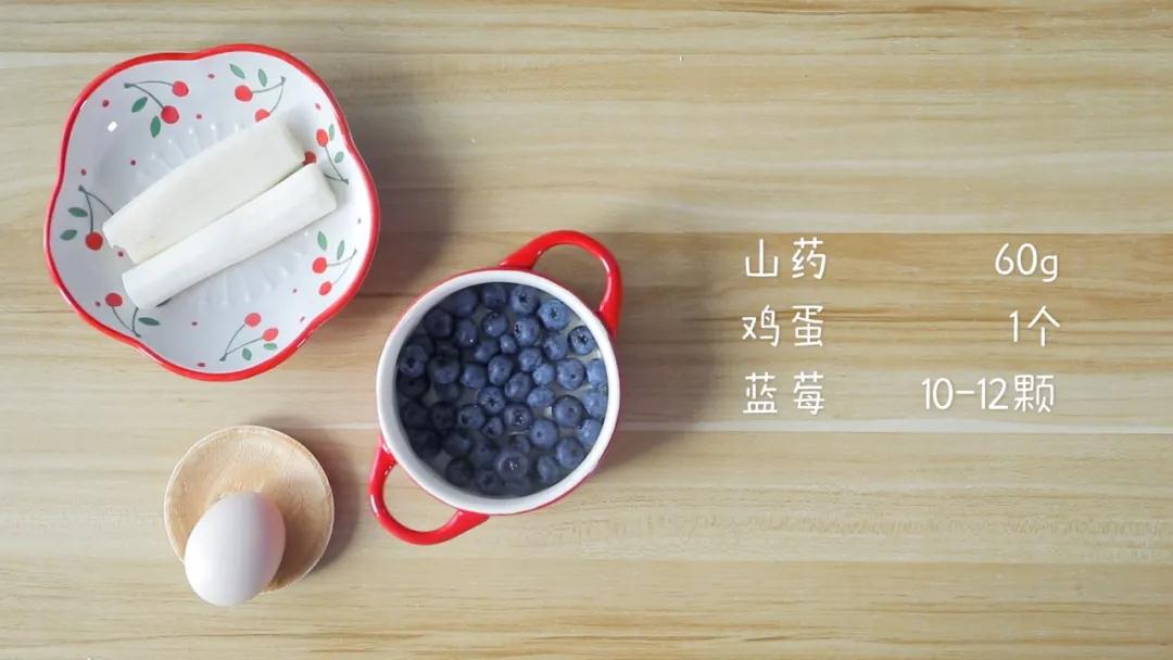 食材准备：山药60g，鸡蛋1个，蓝莓10-12颗