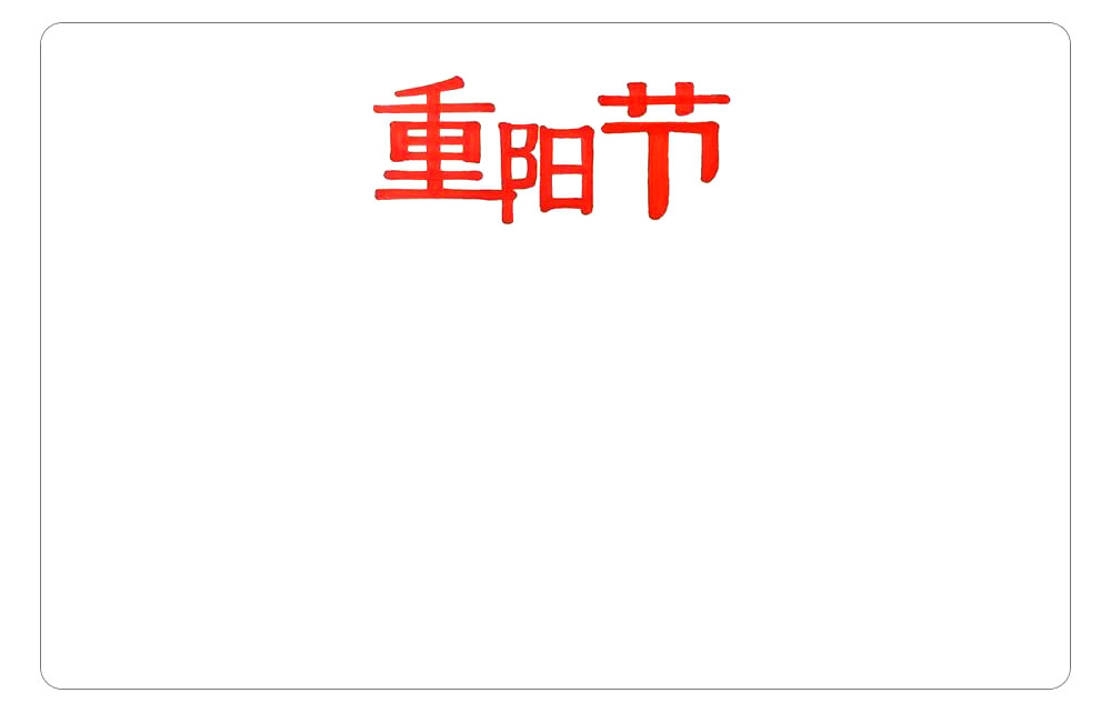 步骤1：首先，画出主题字重阳节