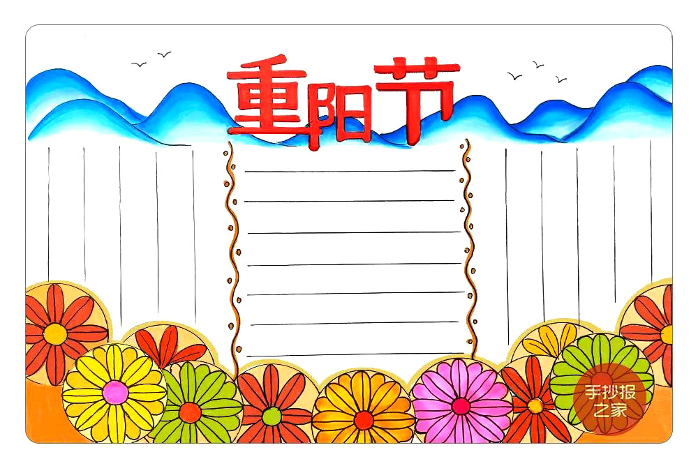 简单重阳节手抄报画法教程