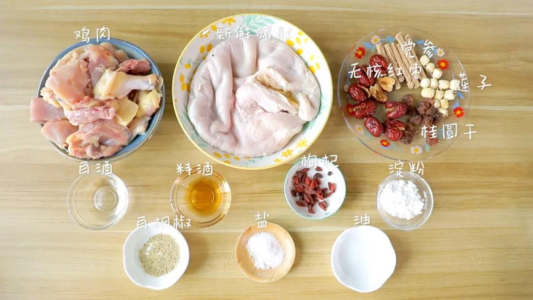 食材准备：新鲜猪肚 / 1个，鸡 / 半只，党参 / 15克，莲子 / 15克，无核红枣 / 30克，枸杞 / 5克，元肉（桂圆干） / 15克，白酒 / 10克，料酒 / 10克，白胡椒、姜片、盐、油、开水适量