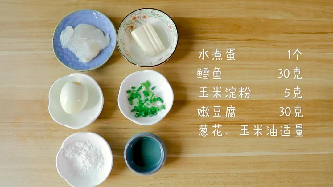 食材准备：熟水煮蛋1个，鳕鱼30克，嫩豆腐30克，玉米淀粉5克，葱花、玉米油适量