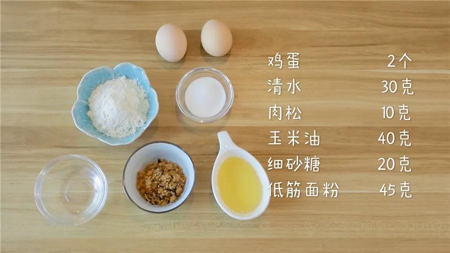 食材准备：鸡蛋2个，清水30克，玉米油40克，低筋面粉45克，细砂糖20克，肉松 10克
