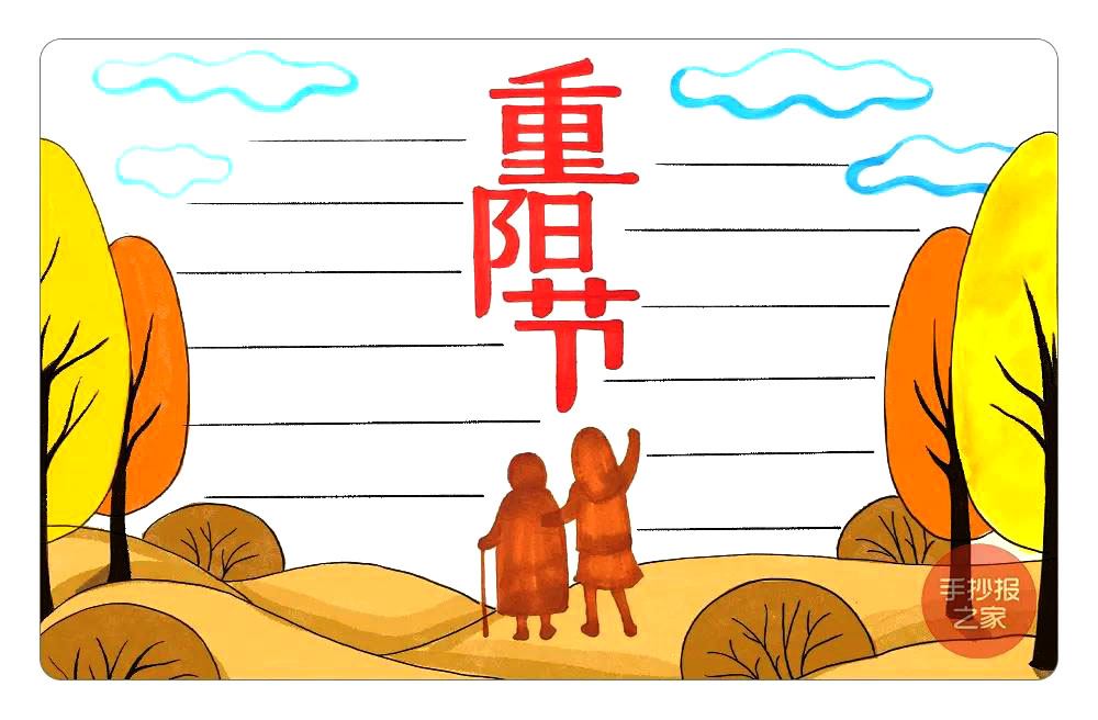 秋游登高 重阳节手抄报画法步骤