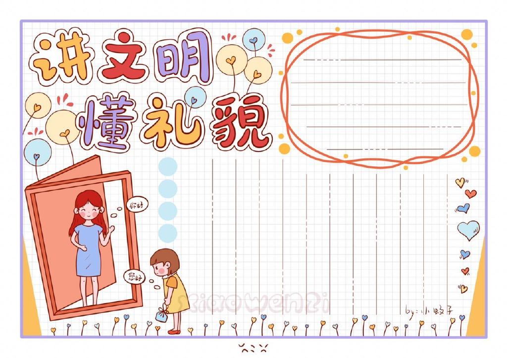 一组漂亮的文明礼仪手抄报图片-图8