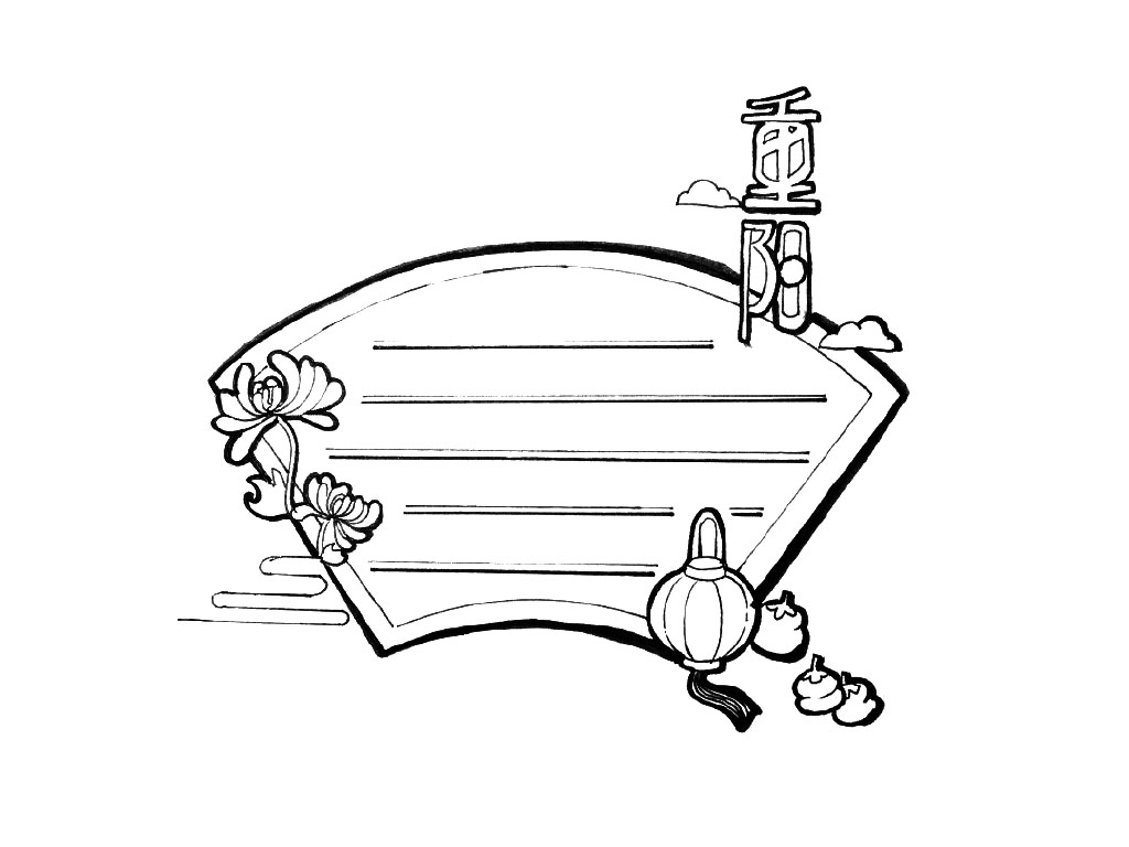 秋天 重阳节手抄报边框-图8