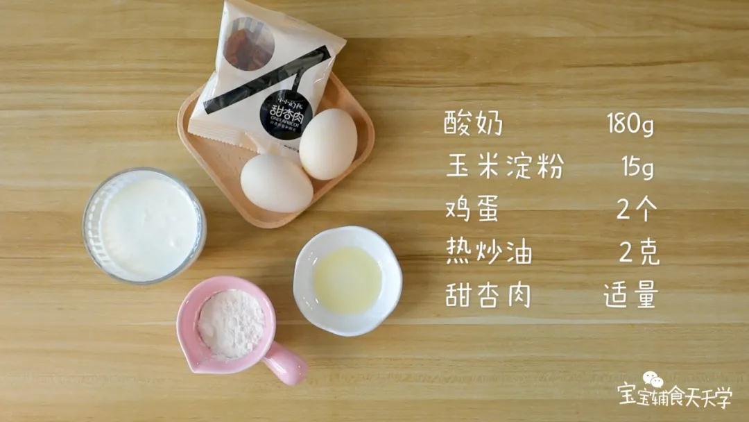 食材准备：浓稠酸奶180克，鸡蛋2个，玉米淀粉15克，热炒油2克，甜杏肉适量