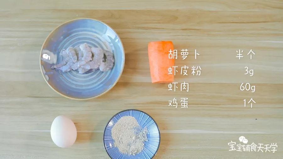 食材准备：胡萝卜半个，虾肉60g，虾皮粉3g，鸡蛋1个