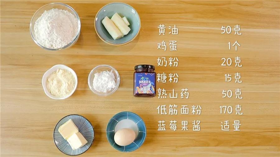 食材准备：​低筋面粉170克，黄油50克，熟山药50克，鸡蛋1个，奶粉20克，糖粉15克，蓝莓果酱适量