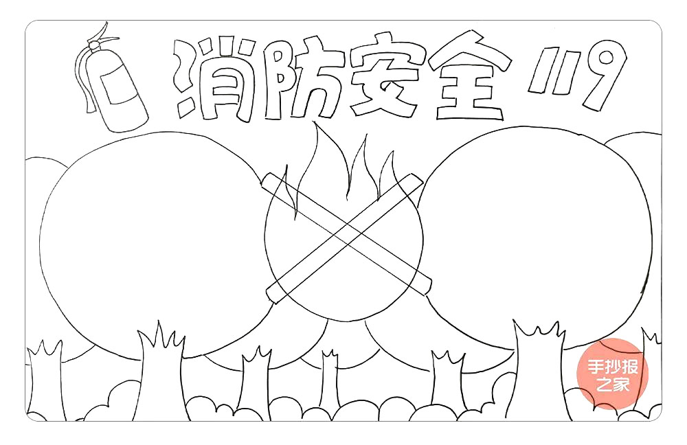 步骤7：接着，在画面的下方画上草丛丰富画面，注意有前后遮挡关系哦，这样消防主题手抄报的线稿就基本完成啦。