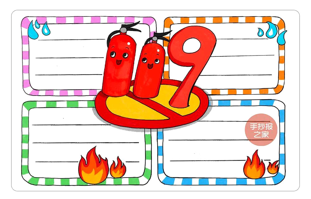 消防安全手抄报画法步骤