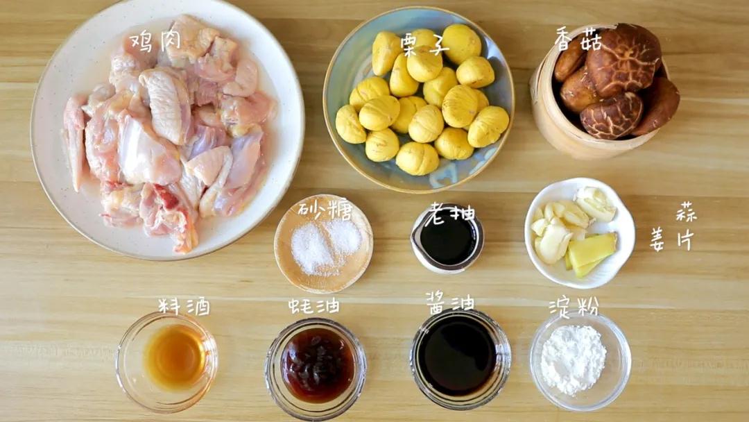 食材准备：鸡肉块 / 250克、栗子 / 200克、香菇 / 6个，生抽 / 30克、蚝油 / 30克、老抽 / 2克，料酒 / 5克、玉米淀粉 / 5克，盐、糖、姜片、蒜瓣适量