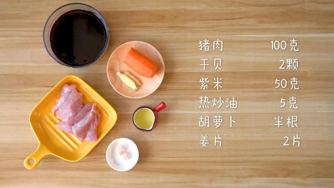 第1步：食材准备：猪肉100克，干贝2颗，紫米50克，热炒油5克，胡萝卜半根，姜片2片