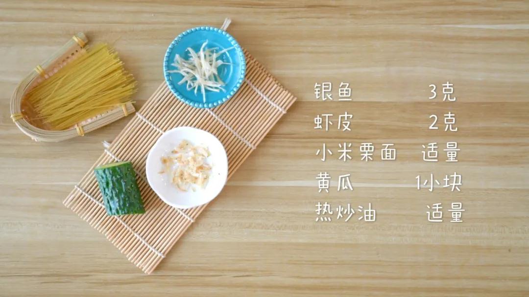 第1步：食材准备：银鱼3克，虾皮2克，黄瓜1小块，小米栗面适量，热炒油适量