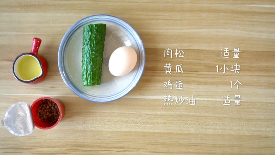 食材准备：肉松适量，黄瓜1小块，鸡蛋1个，热炒油适量
