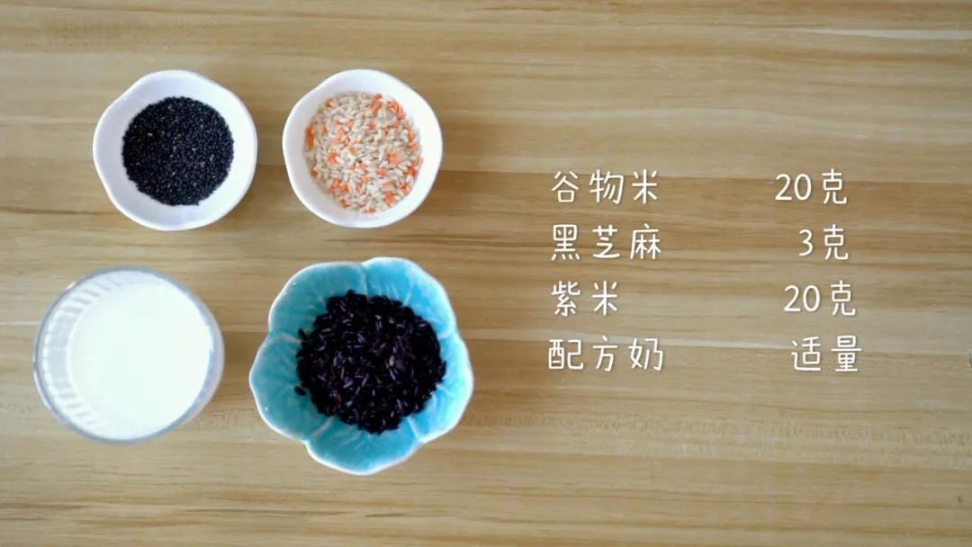 食材准备：谷物米20克，黑芝麻3克，紫米20克，配方奶适量