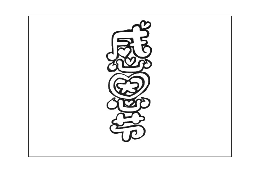 感恩节手抄报画法步骤图解-图1