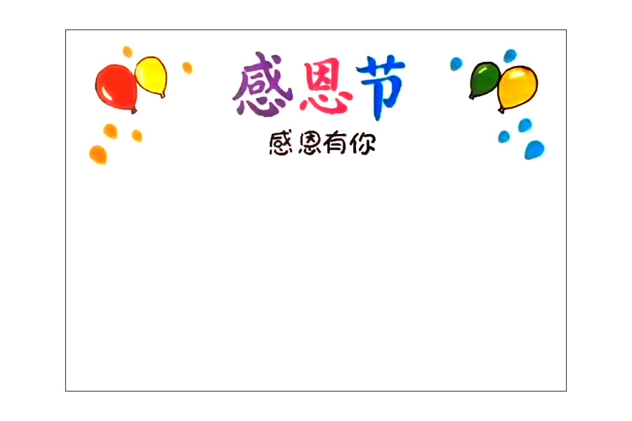 感恩有你 感恩节手抄报画法步骤-图3