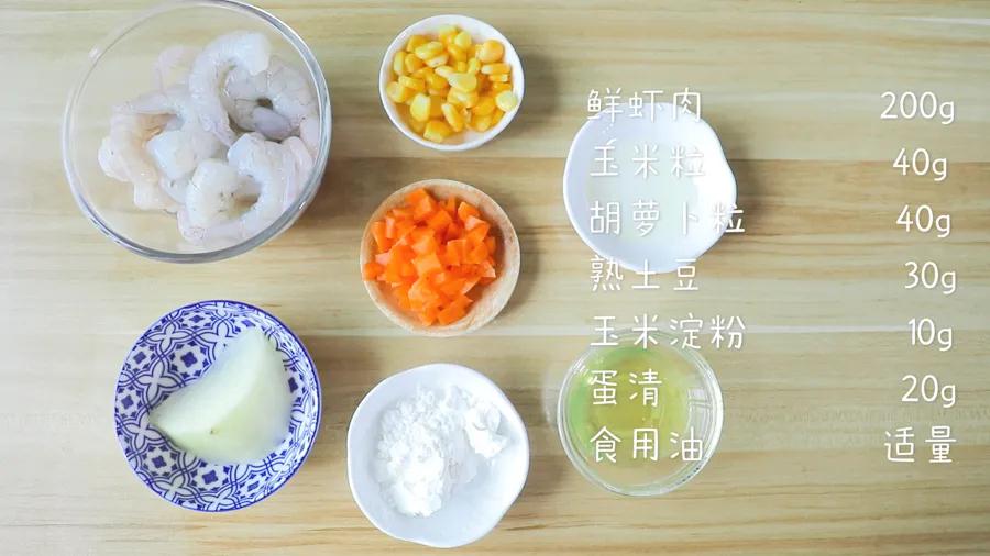 食材准备：鲜虾肉200克，玉米粒20克，胡萝卜粒20克，熟土豆30克，玉米淀粉10克，蛋清20克，食用油适量