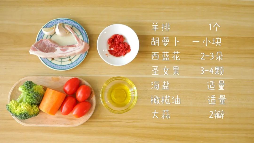 食材准备：羊排1个，胡萝卜一小块，西兰花2朵，圣女果3-4颗，大蒜2瓣，海盐、橄榄油、番茄酱适量