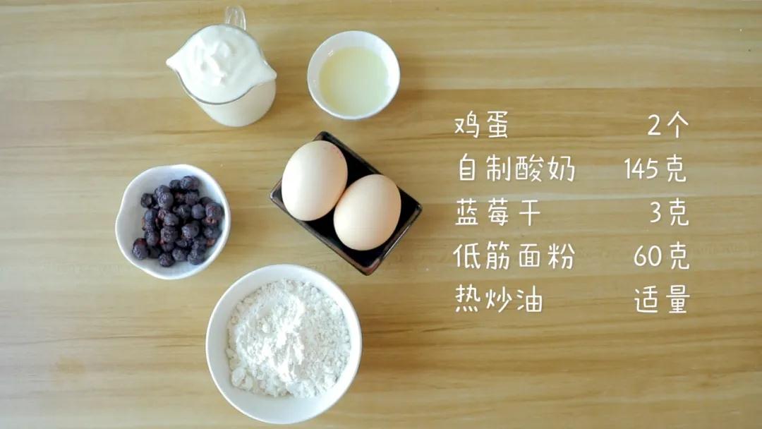 食材准备：鸡蛋2个，自制酸奶 145克，蓝莓干3克，低筋面粉60克，热炒油适量