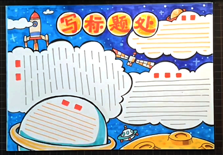 步骤2：科技手抄报