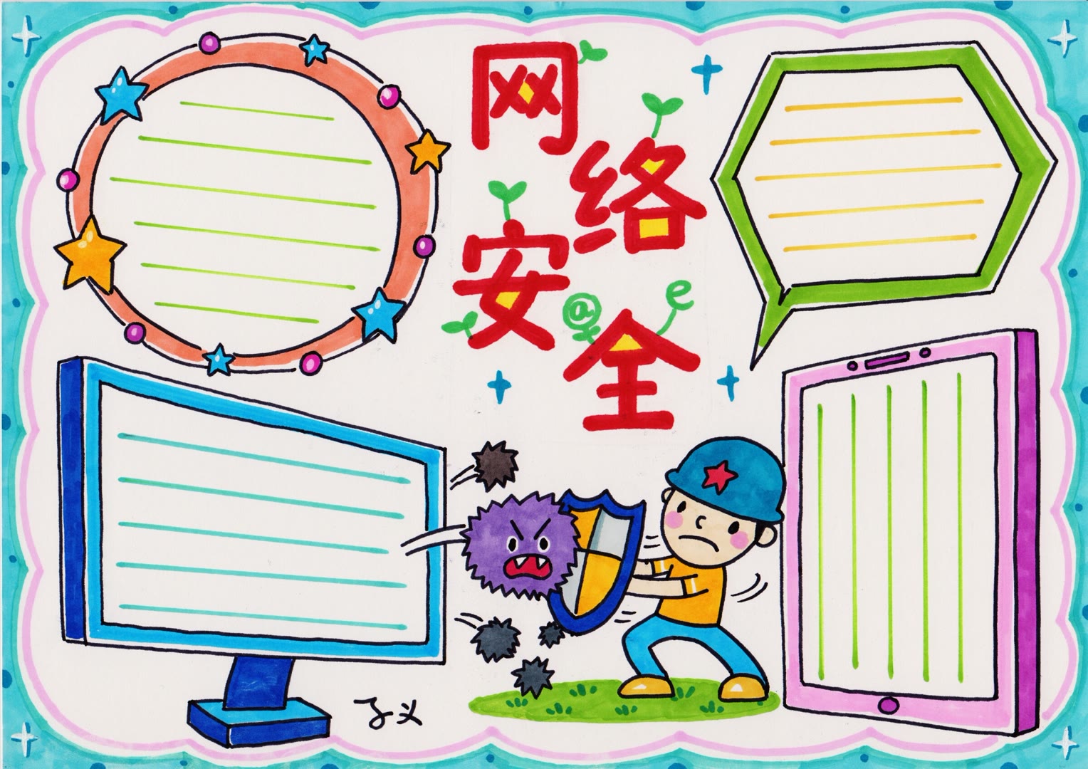 步骤1：网络安全手抄报