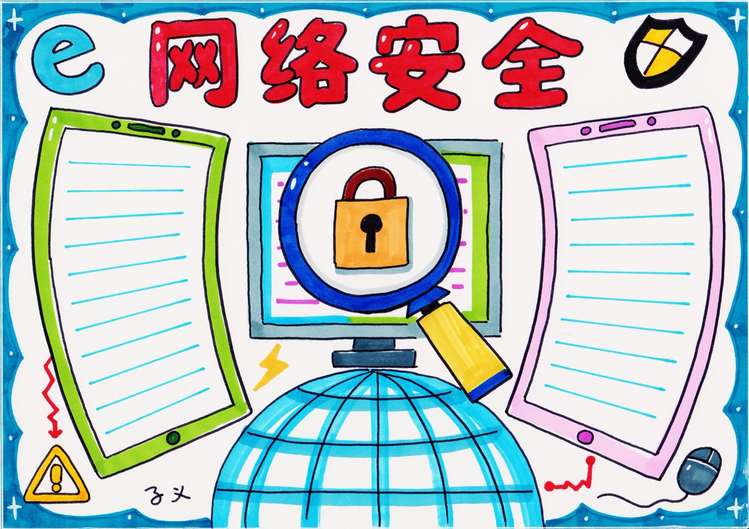 步骤2：网络安全手抄报2