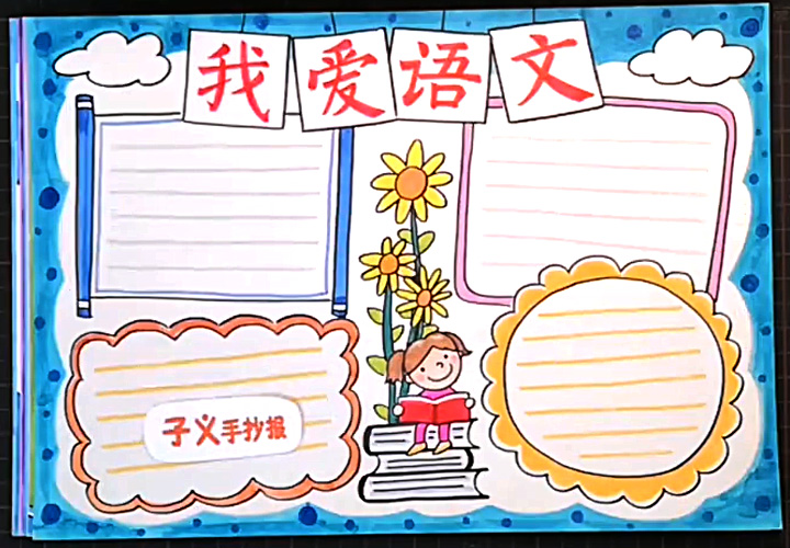 步骤3：我爱语文手抄报