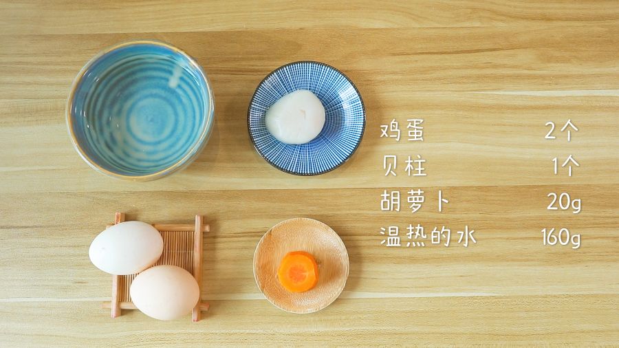 食材准备：鸡蛋2个，胡萝卜20g，贝柱1个，温热的水160g