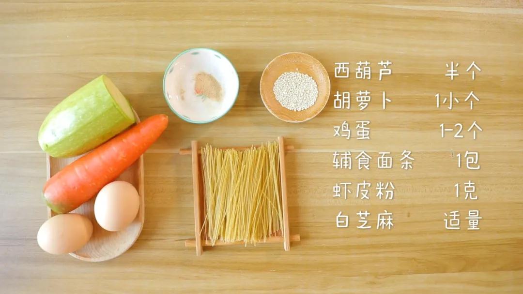 食材准备：西葫芦半个，胡萝卜1小个，鸡蛋1-2个，辅食面条1包，虾皮粉1克，白芝麻适量