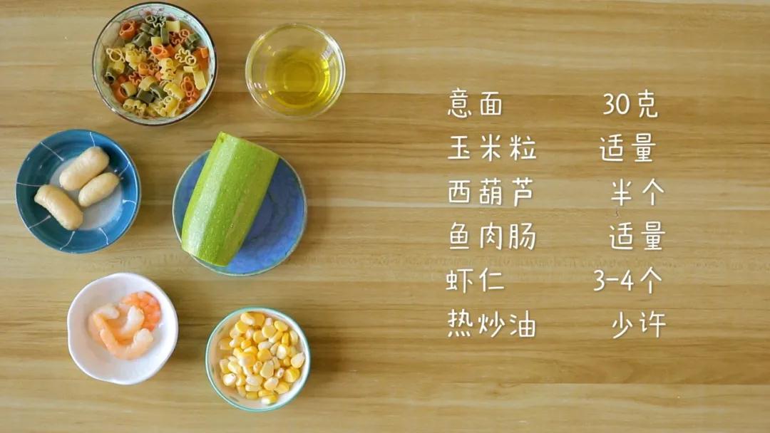 第1步：食材准备：意面30克，玉米粒适量，西葫芦半个，鱼肉肠适量，虾仁3-4个，热炒油少许