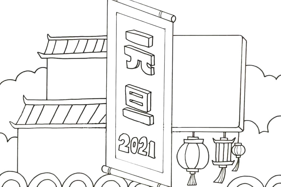 2021元旦节手抄报怎么画-图4