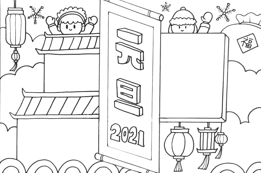 2021元旦节手抄报怎么画-图5