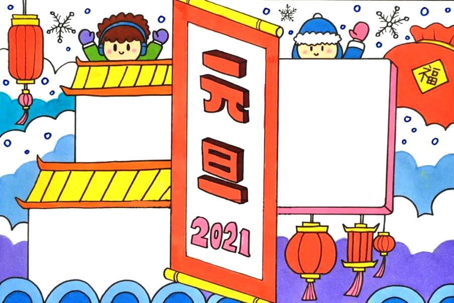 2021元旦节手抄报怎么画
