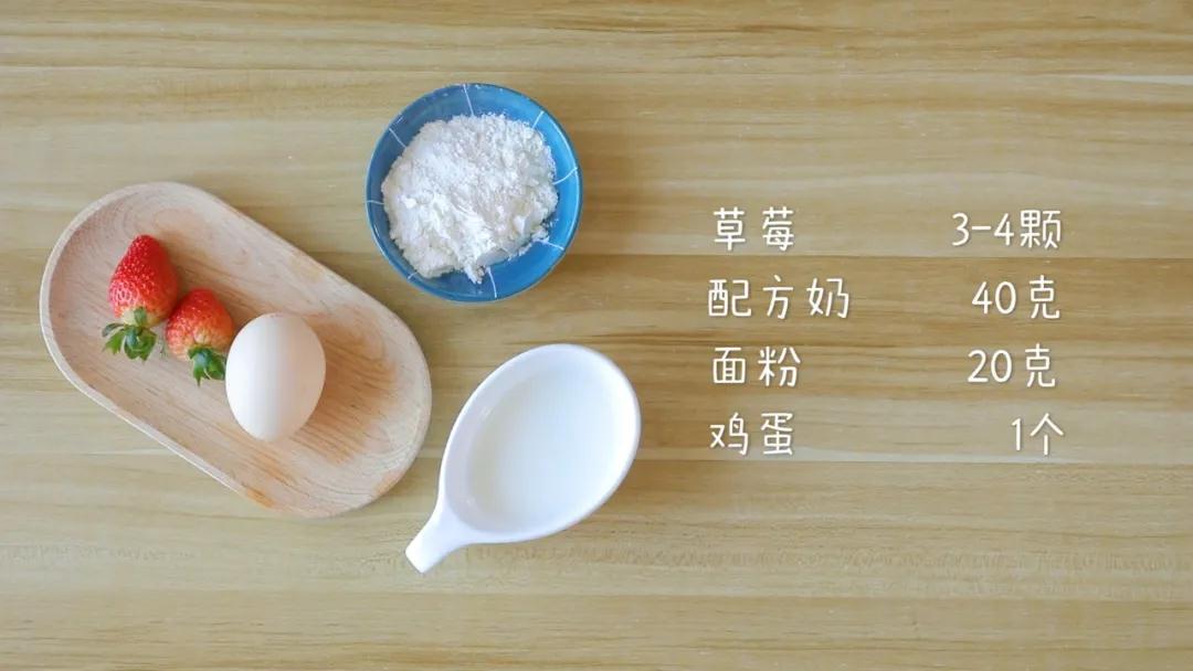 食材准备：草莓3-4颗，鸡蛋1个，面粉20克，配方奶40克