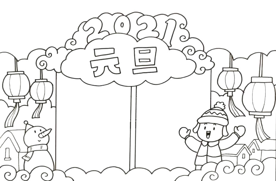 如何画2021年元旦节手抄报-图4