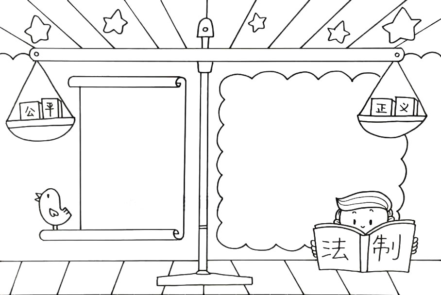 法制手抄报怎么画