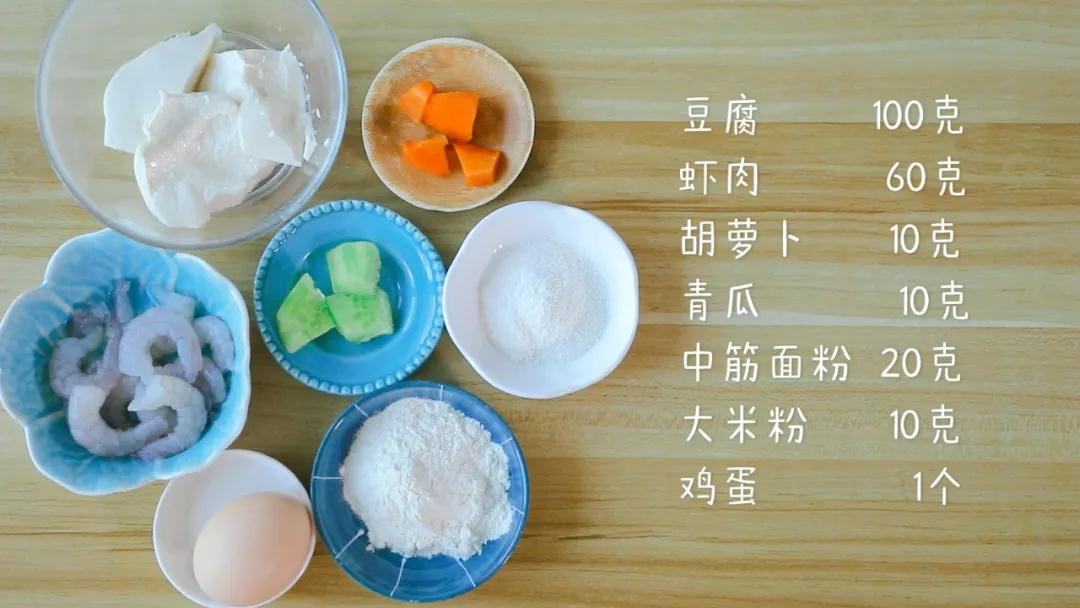 食材准备：豆腐100克、虾肉60克、胡萝卜10克、青瓜10克、中筋面粉20克、大米粉10克、鸡蛋1个