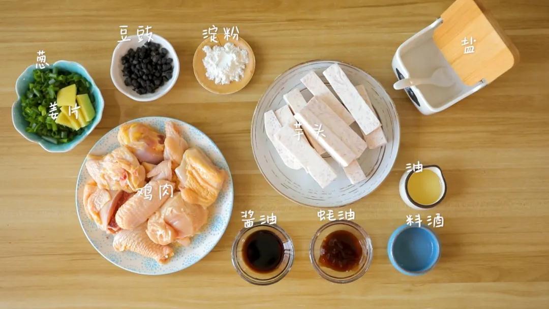 食材准备：鸡肉 / 400克，芋头切条 / 300克，豆豉 / 20克，料酒 / 5克，酱油 / 5克，玉米淀粉 / 5克，蚝油 / 5克，食用油、葱花、姜片、盐适量