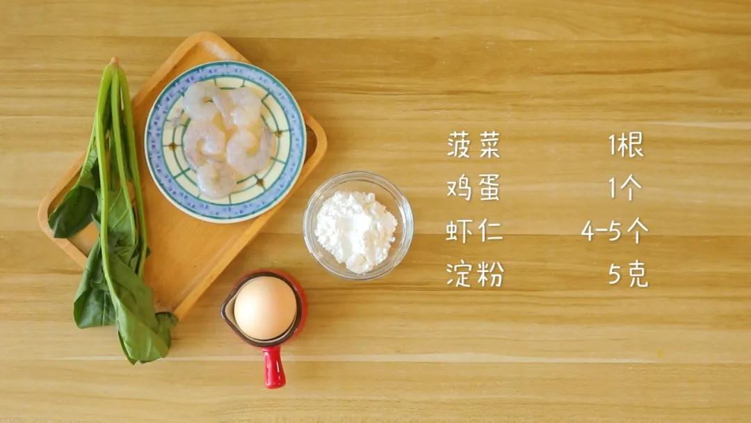 食材准备：菠菜1根，鸡蛋1个。虾仁4-5个，淀粉5克