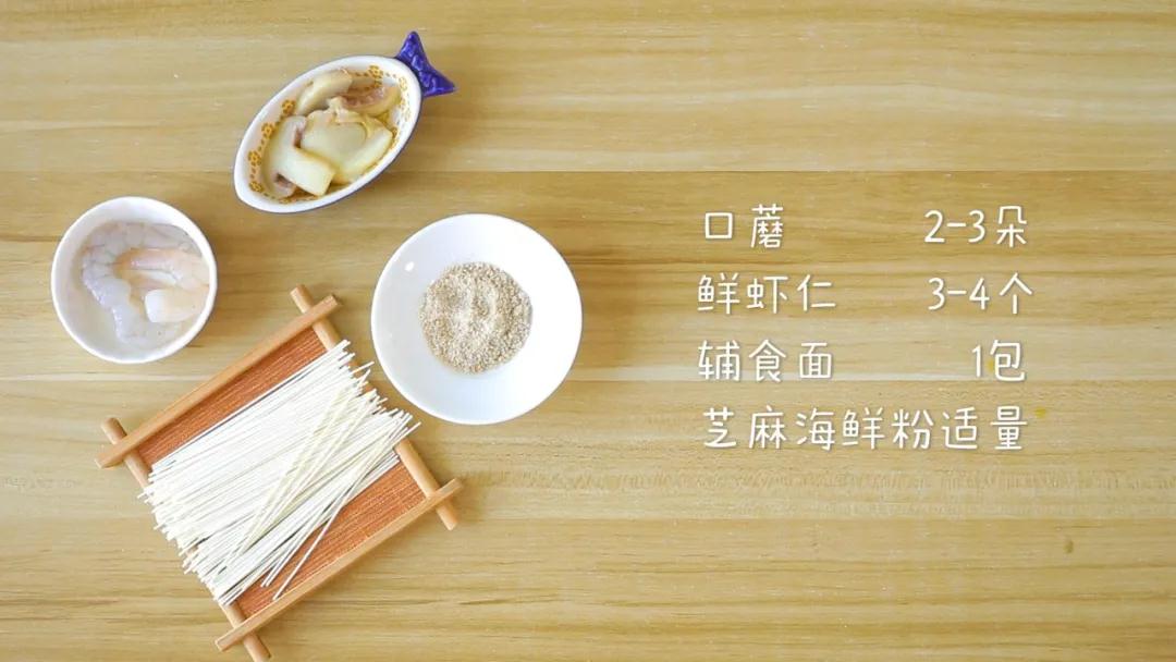 食材准备：口蘑2-3块，鲜虾仁3-4个，辅食面 1包，芝麻海鲜粉适量